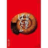 伊集院光のばんぐみのでぃーぶいでぃー vol.1 [DVD]