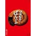 �˽������ΤФ󤰤ߤΤǤ����֤��Ǥ��� vol.1 [DVD]