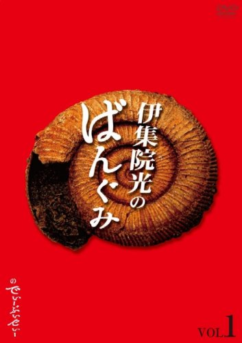 伊集院光のばんぐみのでぃーぶいでぃー vol.1 [DVD]画像