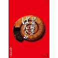 �ɏW�@���̂΂񂮂݂̂ł��[�Ԃ��ł��[ vol.1 DVD ~ �ɏW�@��