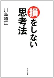 損をしない思考法