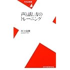 声と話し方のトレーニング (平凡社新書)
