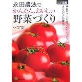 永田農法でかんたん、おいしい野菜づくり (ひと目でわかる図解)