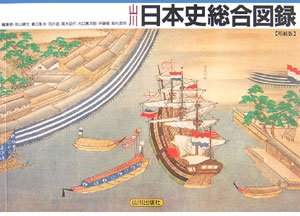 山川日本史総合図録