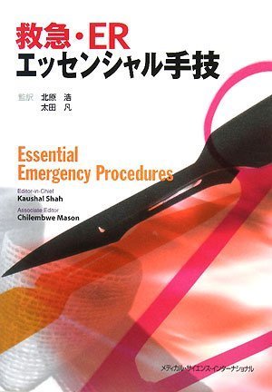 救急・ERエッセンシャル手技