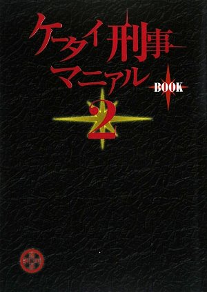 ケータイ刑事マニアルBOOK〈2〉