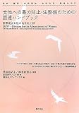 女性への暴力防止・法整備のための国連ハンドブック―政府・議員・市民団体・女性たち・男性たちに