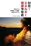 書評 勃発!エネルギー資源争奪戦―熾烈化する「新興国VS先進国」資源外交の行方 by 風竜胆