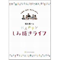 【クリックで詳細表示】福永真一のHAPPYしみ抜きライフ-簡単・節約・気分すっきり- [単行本]