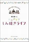 福永真一のHAPPYしみ抜きライフ-簡単・節約・気分すっきり-