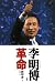 李明博革命――保守主義が韓国を救う