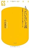 もったいない主義―不景気だからアイデアが湧いてくる! (幻冬舎新書)