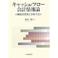 キャッシュ・フロー会計情報論<br>永田 靖著 <br>中央経済社<br>3570円<br>ISBN:9784502236600