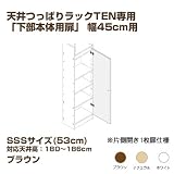【床から天井まで収納・耐震本棚】天井つっぱりラックTEN専用【下部本体用扉】 幅45cm用SSSサイズ(53cm) ブラウン TEN-45tsssB〔壁面家具・地震対策・扉付き本棚...