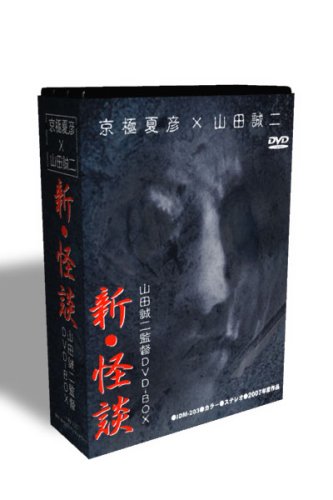 山田誠二監督DVD-BOX 新・怪談