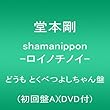 shamanippon -ロイノチノイ- どうも とくべつよしちゃん盤 (初回盤A) (DVD付) (堂本剛)