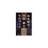 石見銀山 四季 暮らし ものづくり