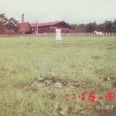ここは春の国