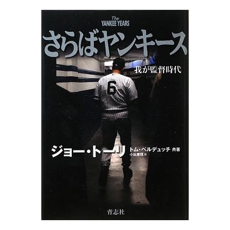 さらばヤンキース―我が監督時代