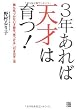 3年あれば天才は育つ!