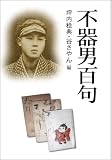不器男百句/