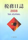 ｜税務日誌〈2008年版〉