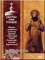 Svyatye Zemli Russkoj - Moleben s akafistom svyatitelyu Khristovu (DVD PAL)