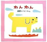 書評 わんわん―長野ヒデ子わんわんえほん〈1〉 (長野ヒデ子わんわんえほん 1) by secretagent969