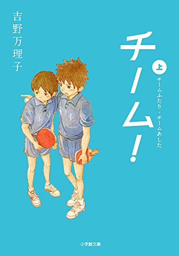 チーム!上 (小学館文庫 よ 9-1)