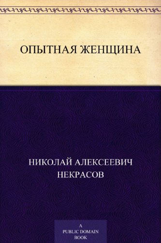 Опытная женщина (Russian Edition)