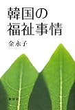 韓国の福祉事情-