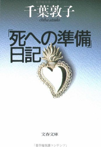 「死への準備」日記 (文春文庫)