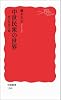 中世民衆の世界――村の生活と掟 (岩波新書)