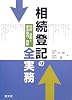 相続登記の全実務―相続・遺贈と家事審判・調停