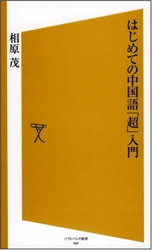 Cover image : はじめての中国語「超」入門 [ソフトバンク新書]