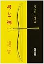 弓と禅 改版
