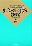新版リビングバイブル 新約