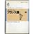聞く (コレクション・フランス語)
