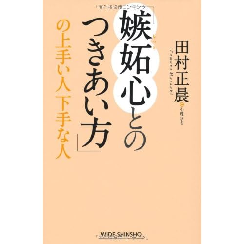 「嫉妬心とのつきあい方」の上手い人下手な人 (WIDE SHINSHO 167) (新講社ワイド新書)