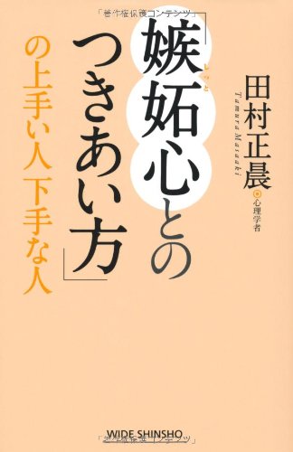 「嫉妬心とのつきあい方」の上手い人下手な人 (WIDE SHINSHO 167) (新講社ワイド新書)