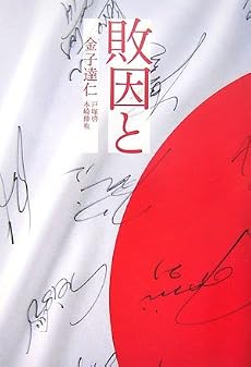 敗因と