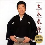 大泉逸郎2008年全曲集