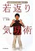 丁 治紅: 若返り気功術