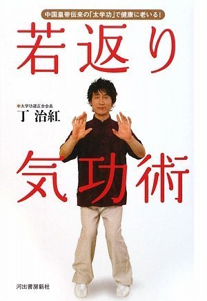 若返り気功術