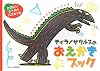 ティラノサウルスのおえかきブック (かわいいおえかきシリーズ)