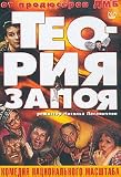 Teoriya zapoya (DVD PAL)