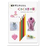 NSK企画 [編まずにかんたんくるくるまき棒]