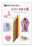 NSK企画 [編まずにかんたんくるくるまき棒] エコキャップ