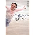伊藤みどり トリプルアクセルの先へ