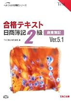 合格テキスト 日商簿記2級商業簿記 Ver.5.1 (よくわかる簿記シリーズ)
